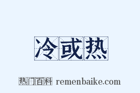 冷或热是什么意思的图片